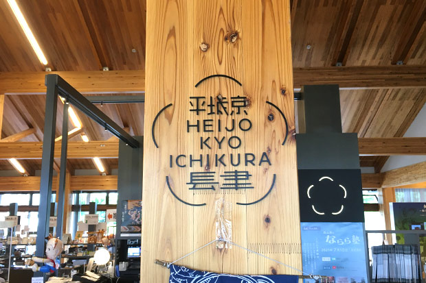平城京肆（へいじょうきょう・いちくら）