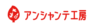 アンシャンテ工房