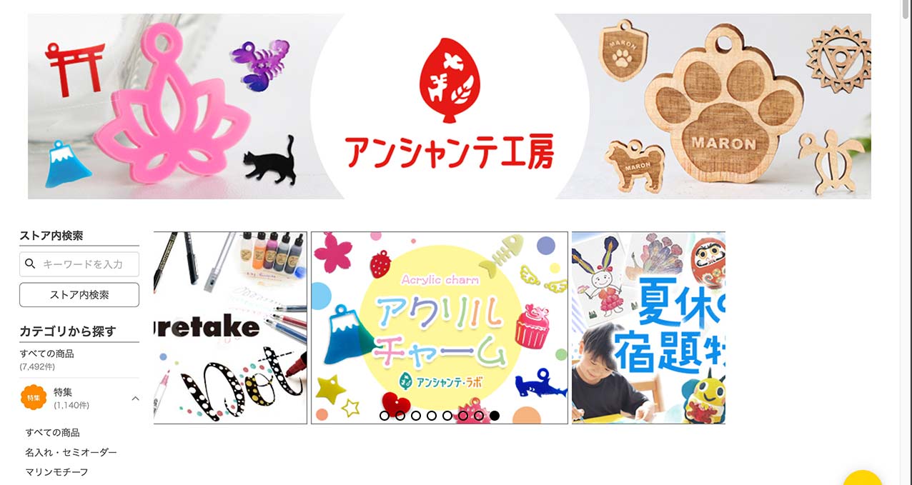 アンシャンテ工房ヤフーショッピング店